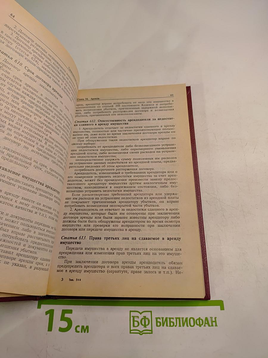 Гражданский кодекс Российской Федерации. Часть вторая