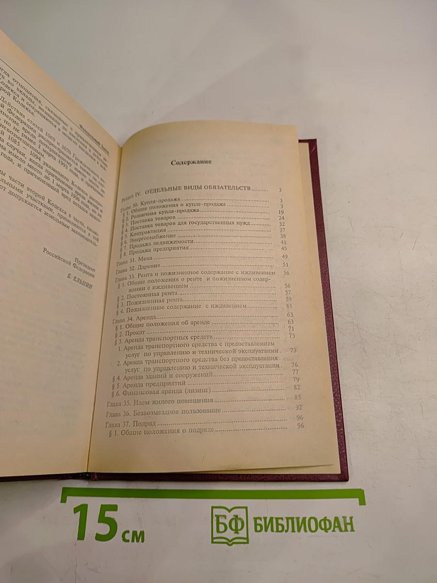Гражданский кодекс Российской Федерации. Часть вторая