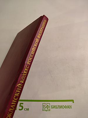 Гражданский кодекс Российской Федерации. Часть вторая