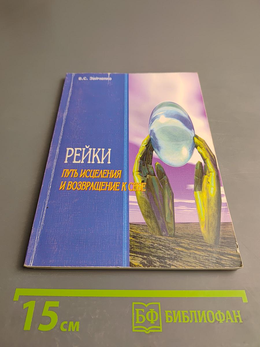 Рейки. Путь исцеления и возвращение к себе