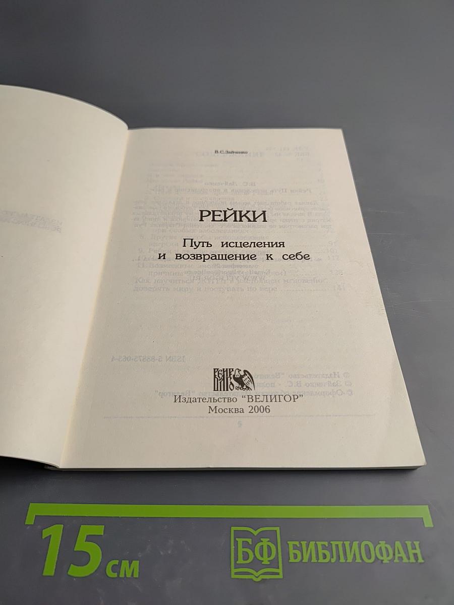 Рейки. Путь исцеления и возвращение к себе