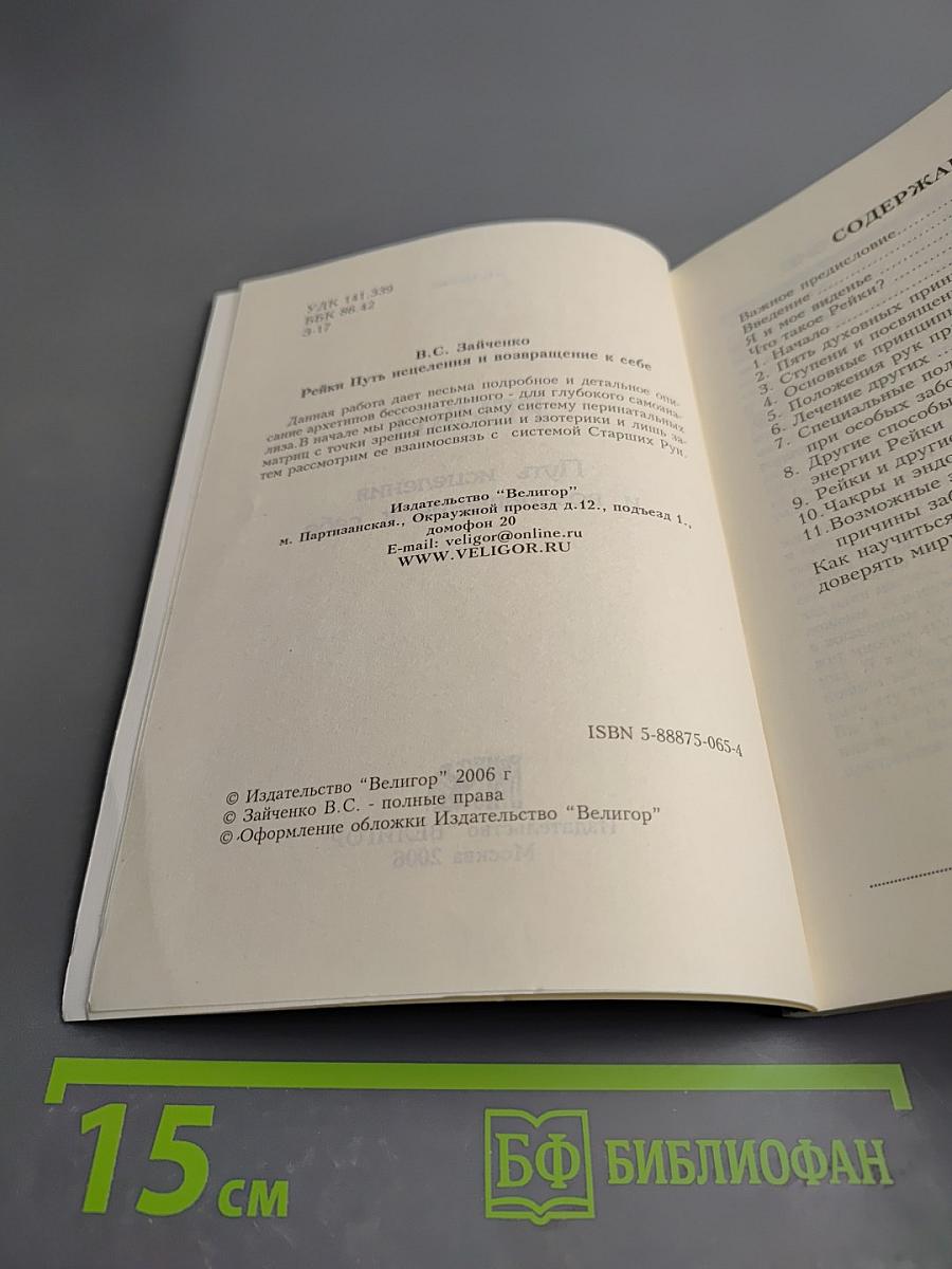 Рейки. Путь исцеления и возвращение к себе