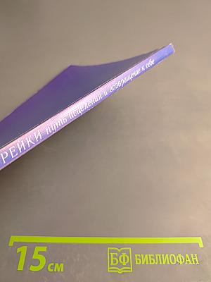 Рейки. Путь исцеления и возвращение к себе