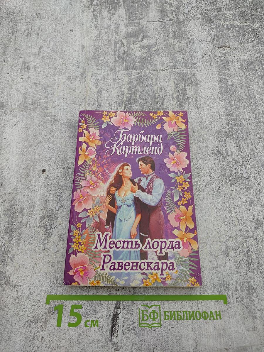 Месть лорда Равенскара