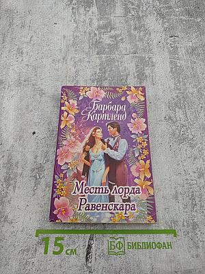 Месть лорда Равенскара