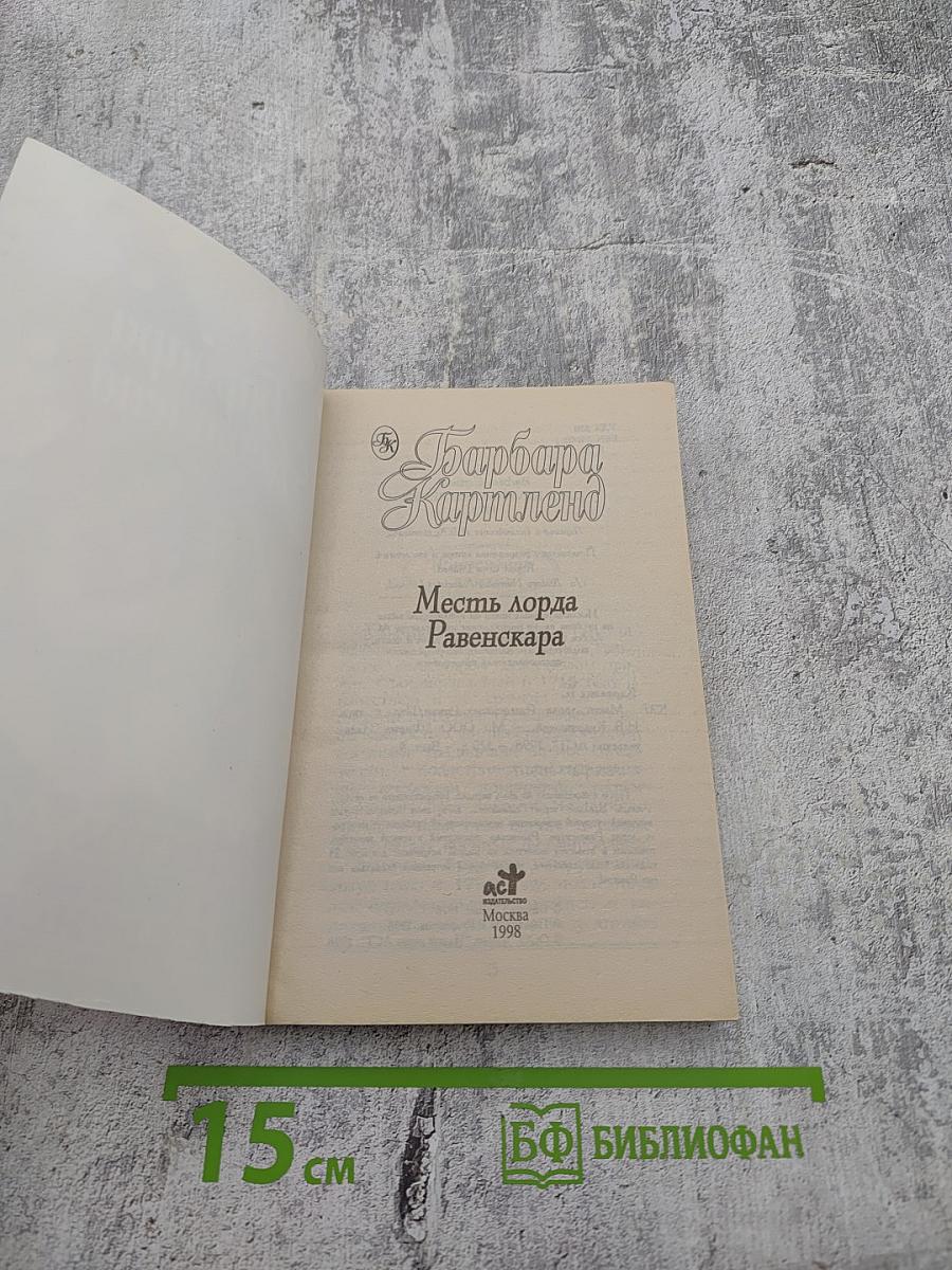 Месть лорда Равенскара