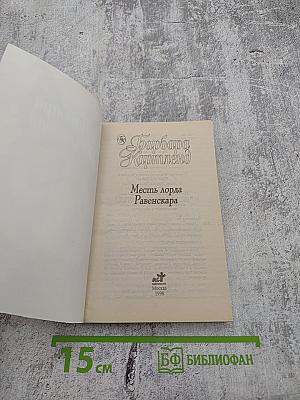 Месть лорда Равенскара