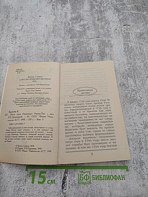 Месть лорда Равенскара