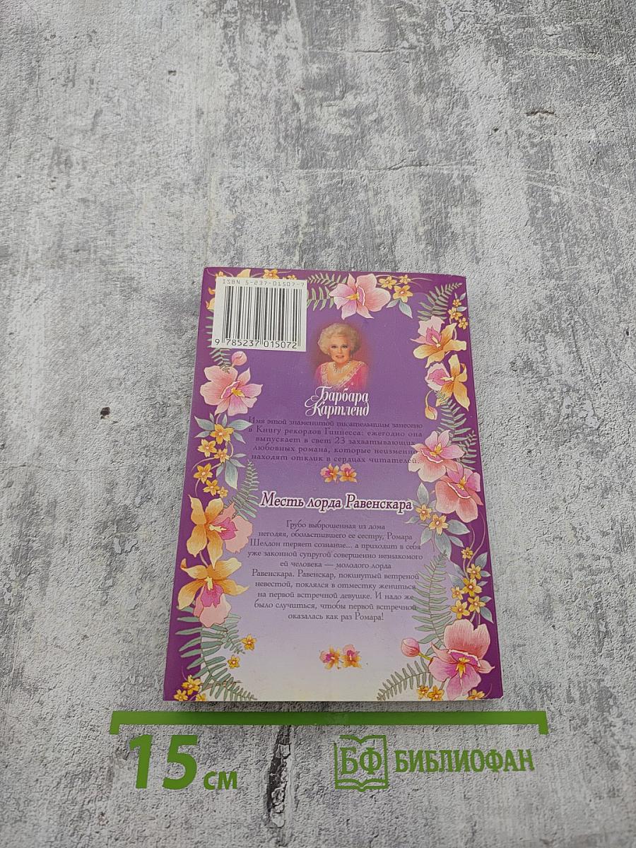 Месть лорда Равенскара