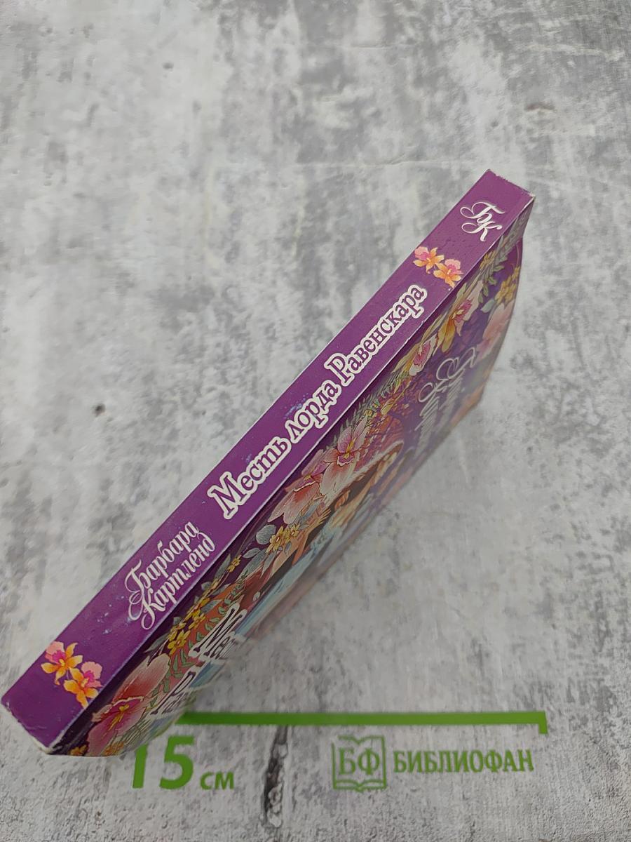 Месть лорда Равенскара