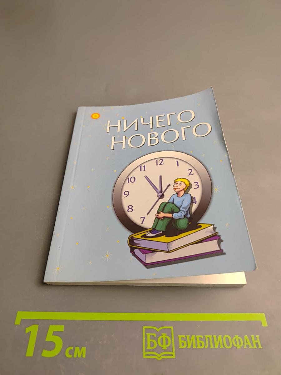 Ничего нового