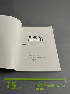 Ничего нового