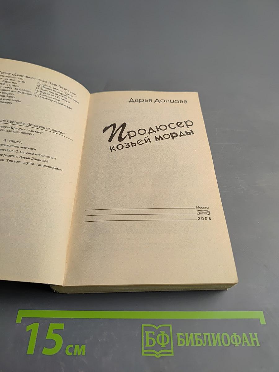 Продюсер козьей морды