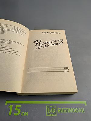 Продюсер козьей морды