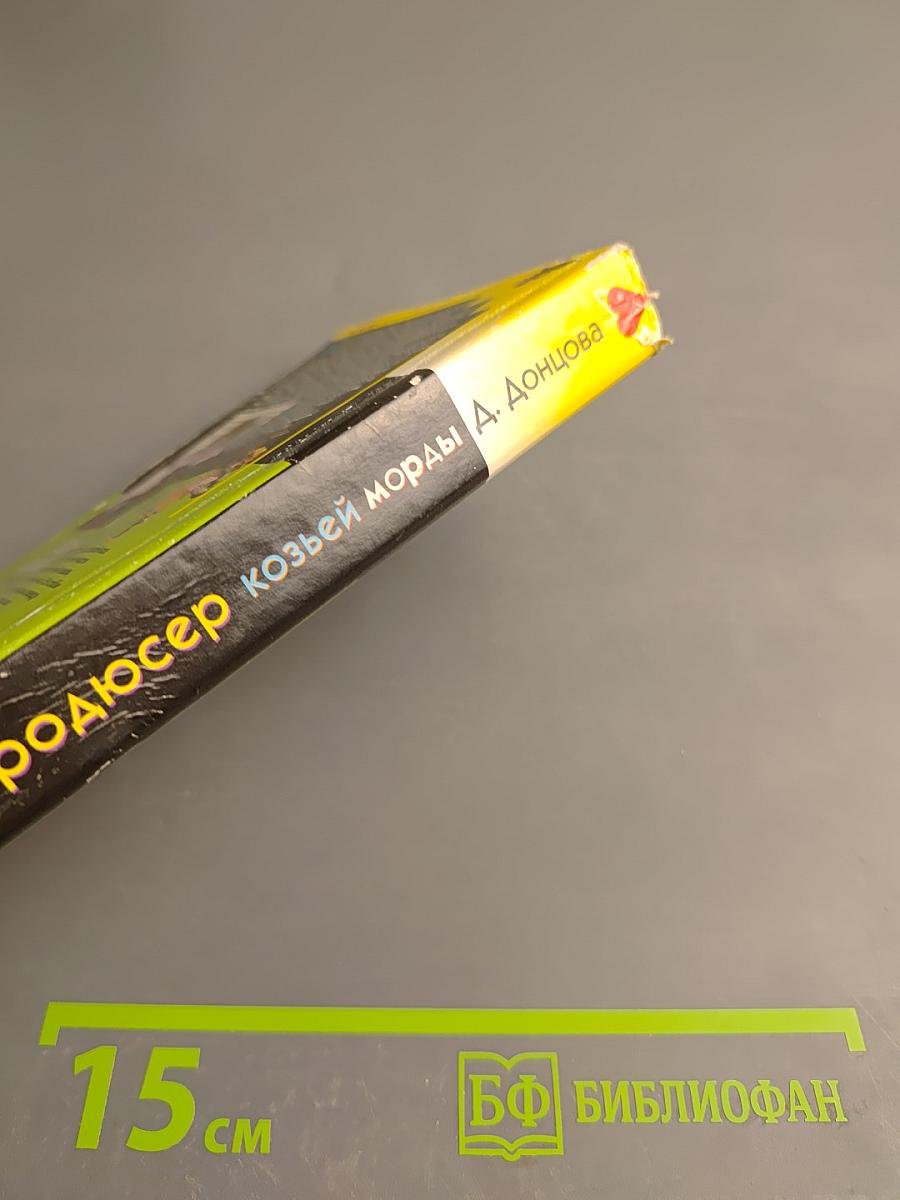 Продюсер козьей морды