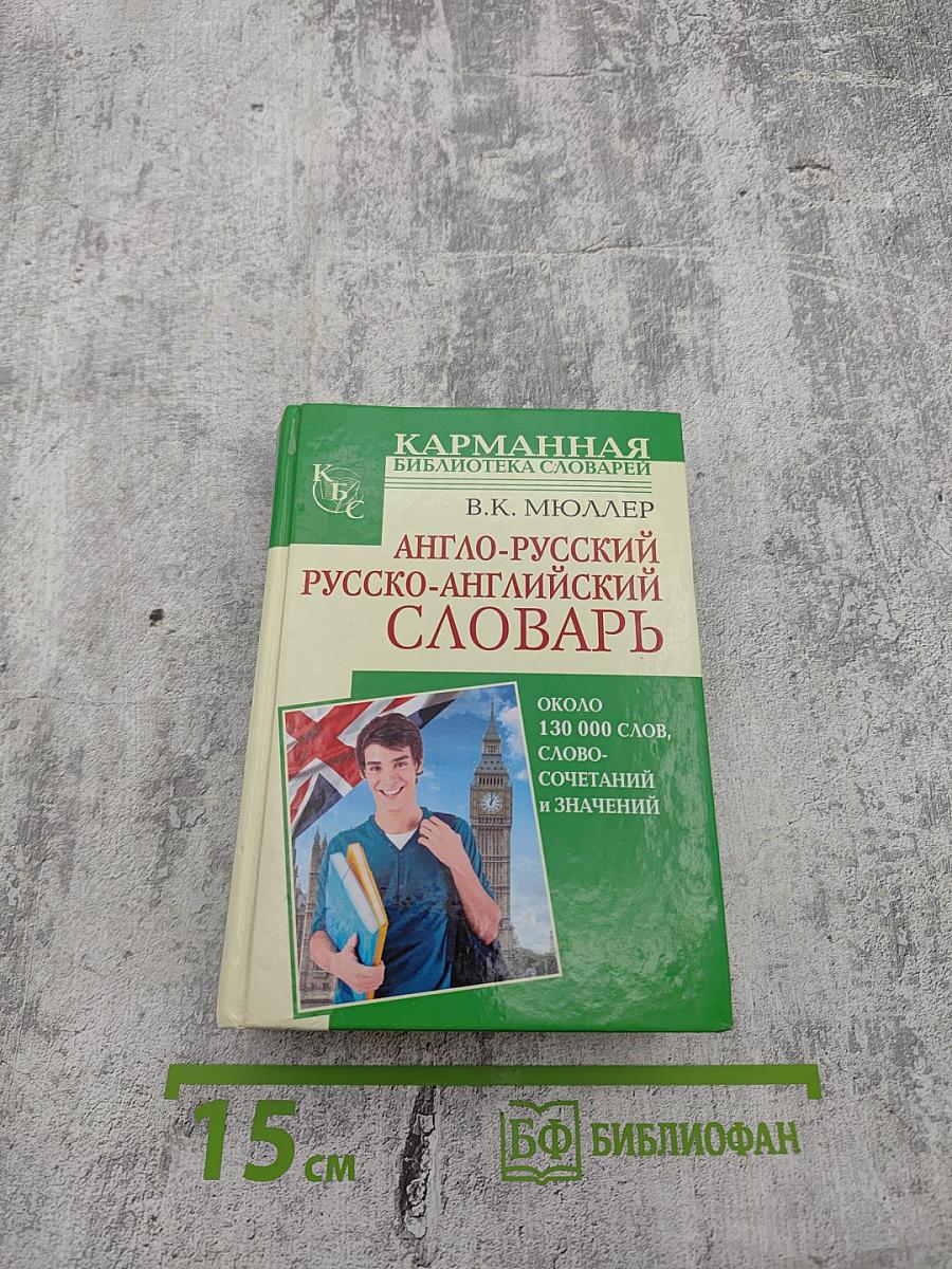 Англо-русский русско-английский словарь