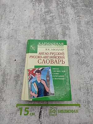 Англо-русский русско-английский словарь