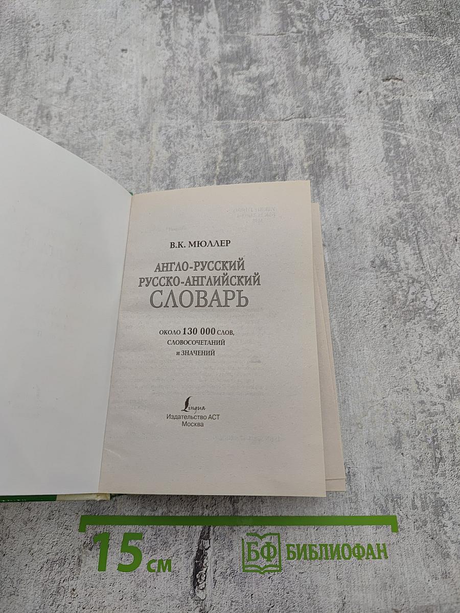 Англо-русский русско-английский словарь
