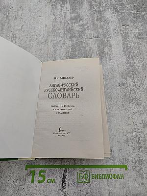 Англо-русский русско-английский словарь