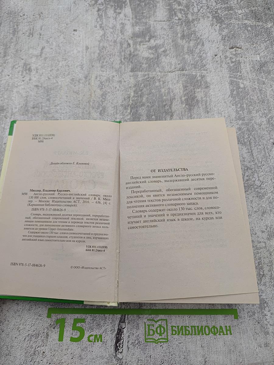 Англо-русский русско-английский словарь