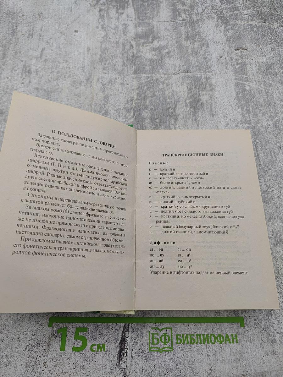 Англо-русский русско-английский словарь