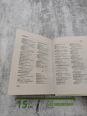 Англо-русский русско-английский словарь