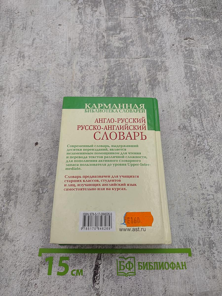 Англо-русский русско-английский словарь