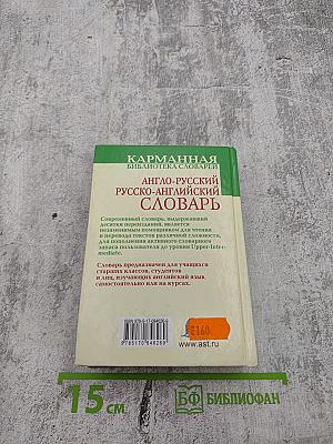 Англо-русский русско-английский словарь
