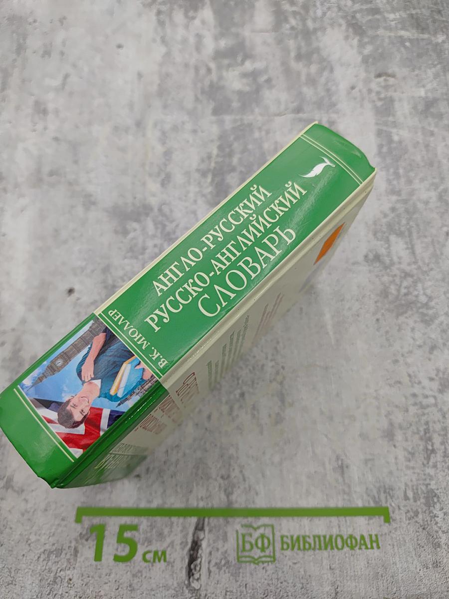 Англо-русский русско-английский словарь