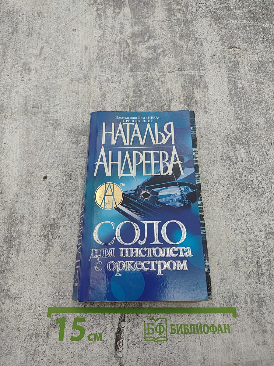 Соло для пистолета с оркестром