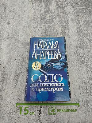 Соло для пистолета с оркестром