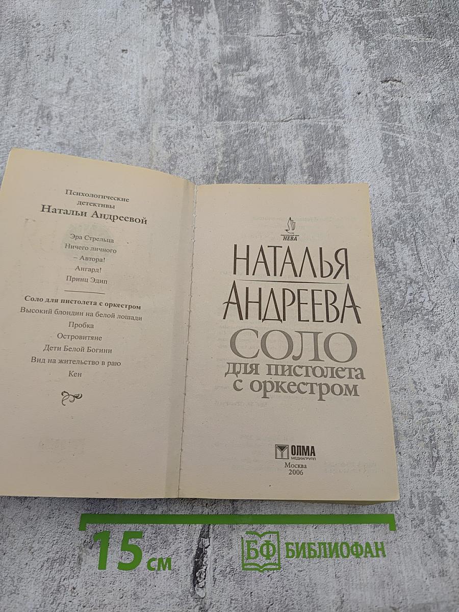 Соло для пистолета с оркестром