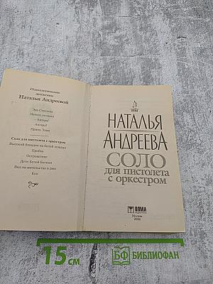 Соло для пистолета с оркестром