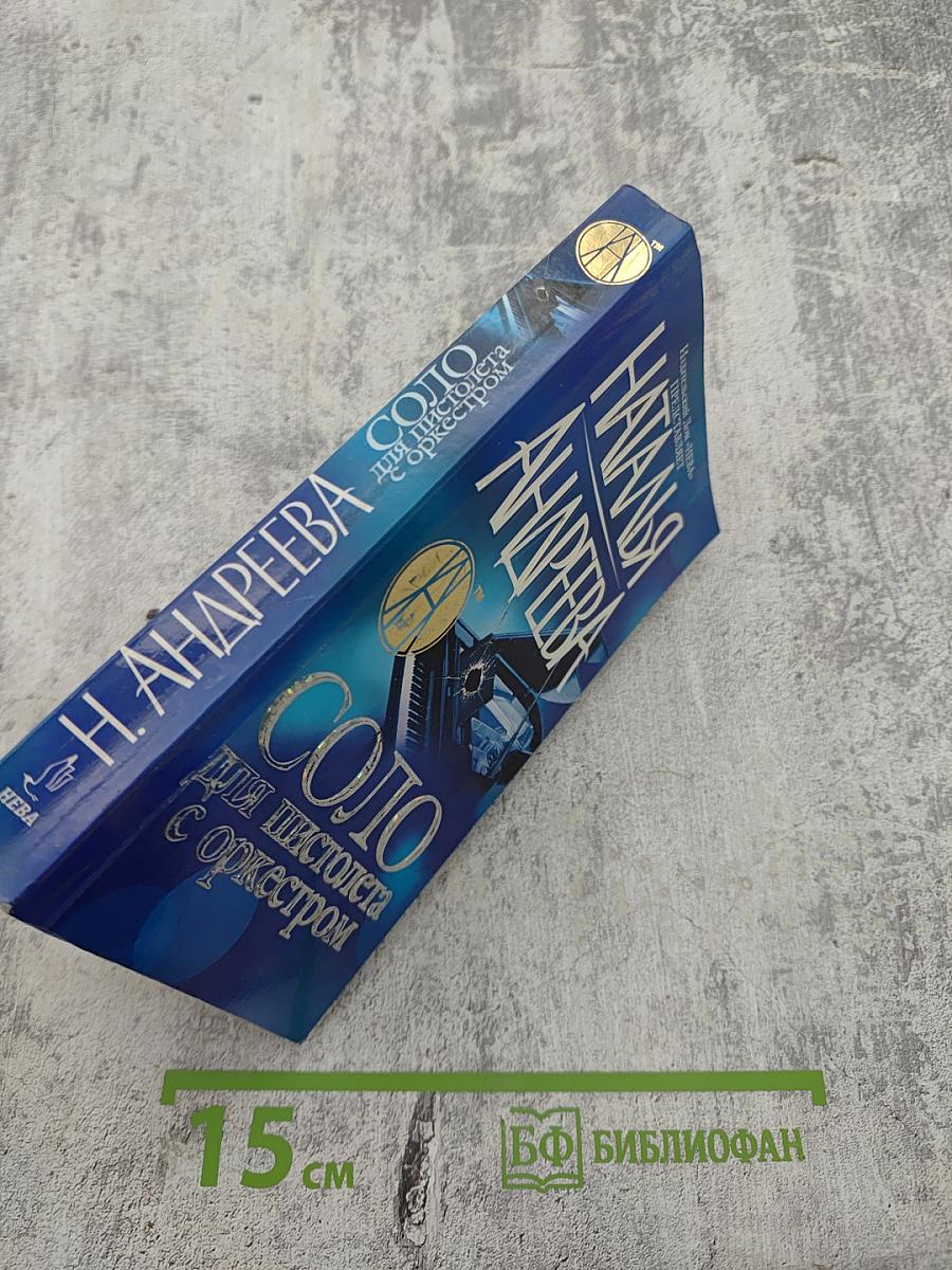 Соло для пистолета с оркестром