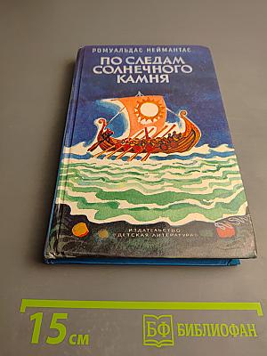 По следам солнечного камня
