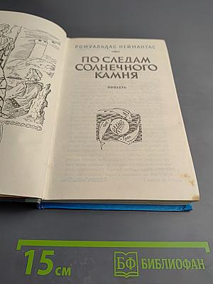 По следам солнечного камня