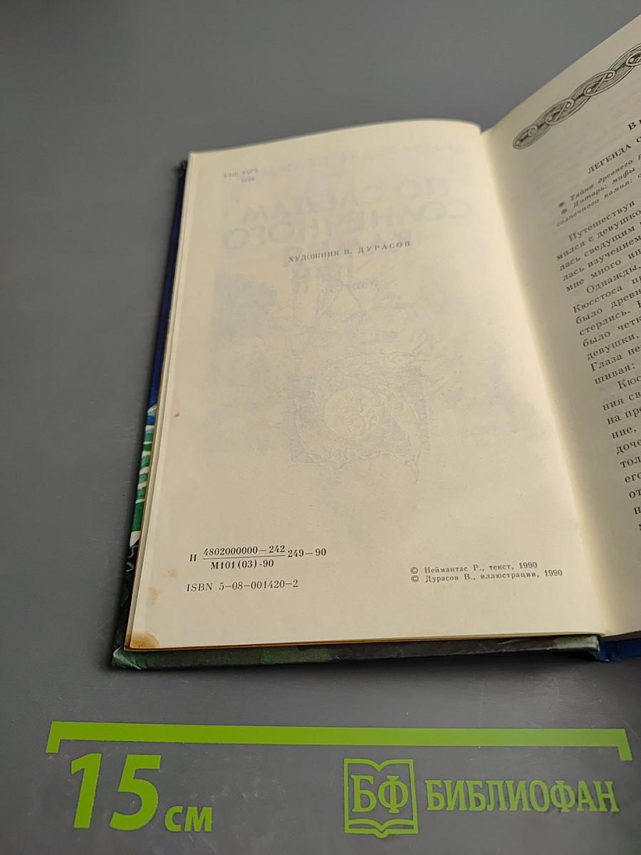 По следам солнечного камня