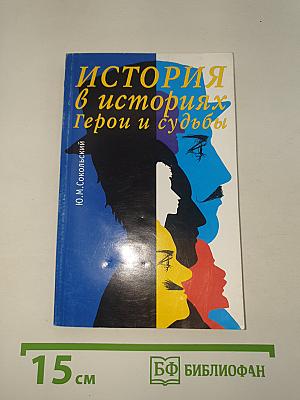 История в историях. Герои и судьбы