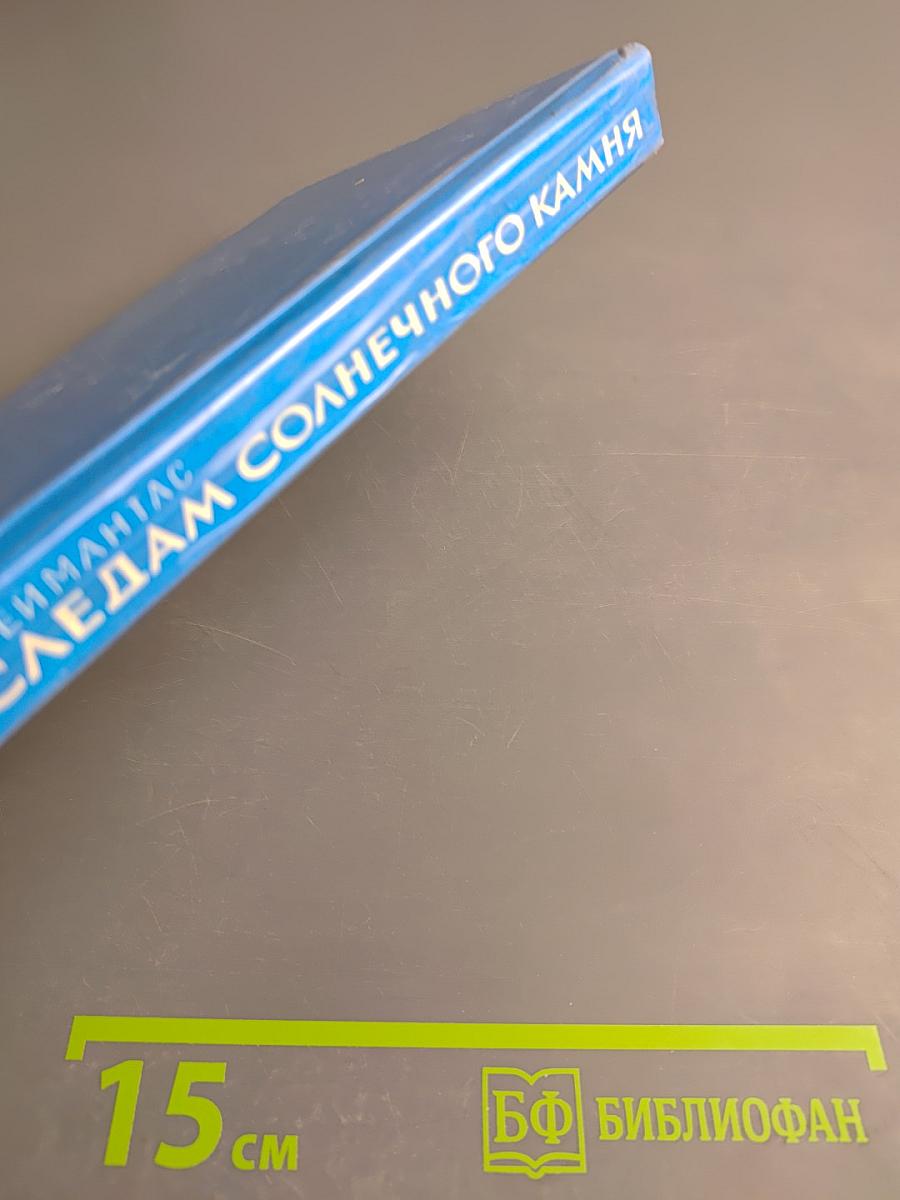 По следам солнечного камня