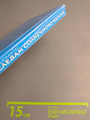 По следам солнечного камня