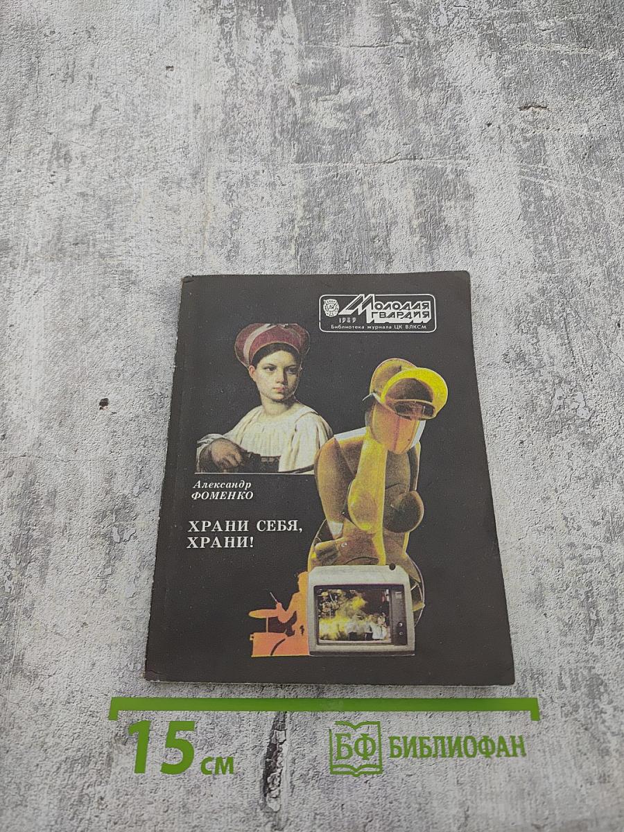 Храни себя, храни!