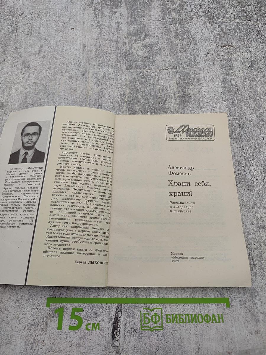 Храни себя, храни!