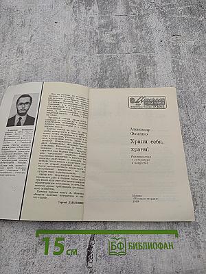 Храни себя, храни!