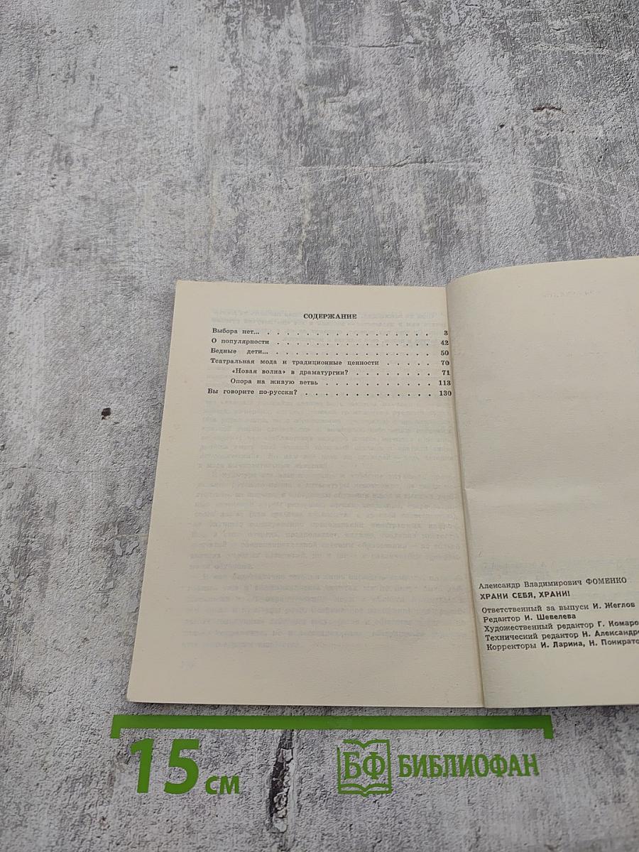 Храни себя, храни!