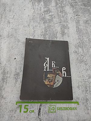 Храни себя, храни!