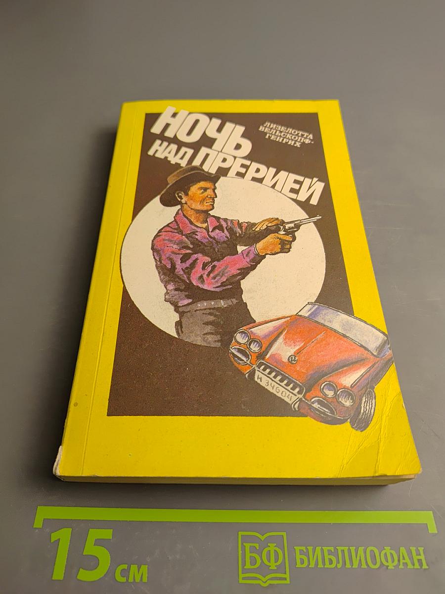 Ночь над прерией