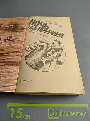 Ночь над прерией