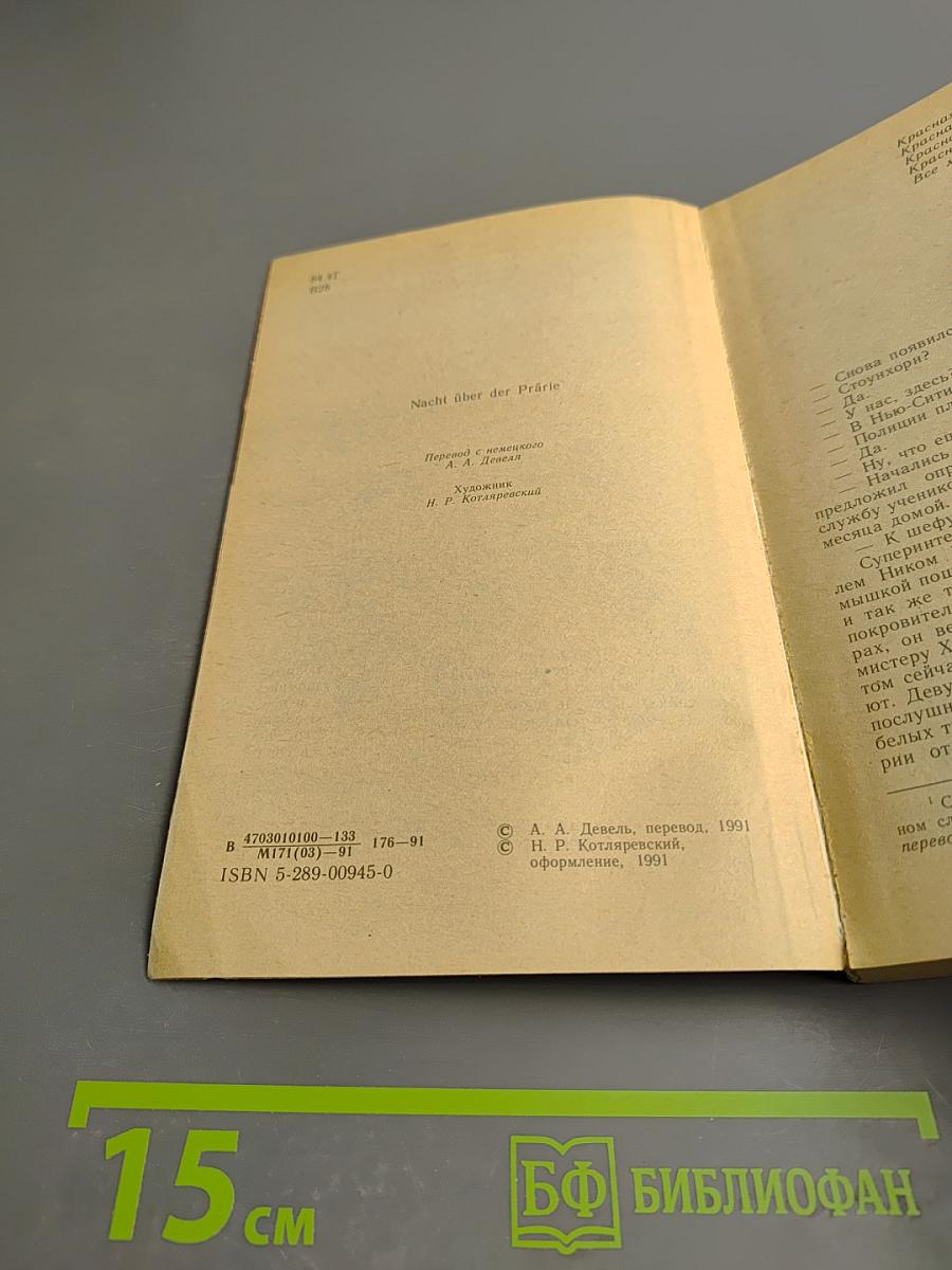 Ночь над прерией