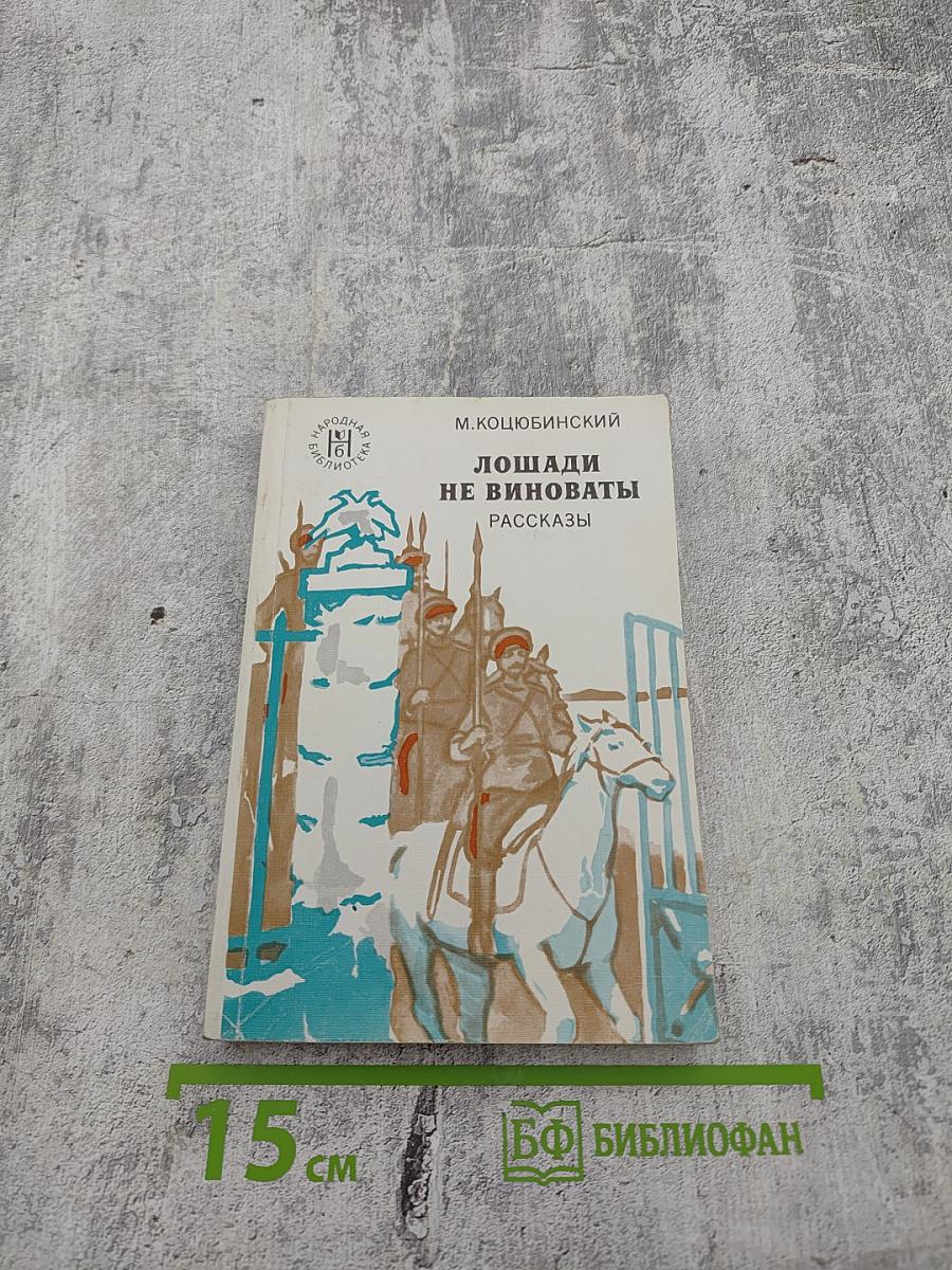 Лошади не виноваты