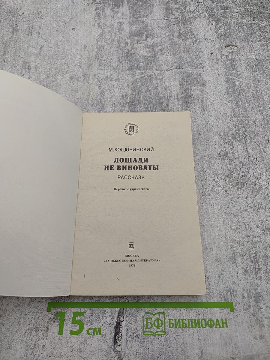 Лошади не виноваты